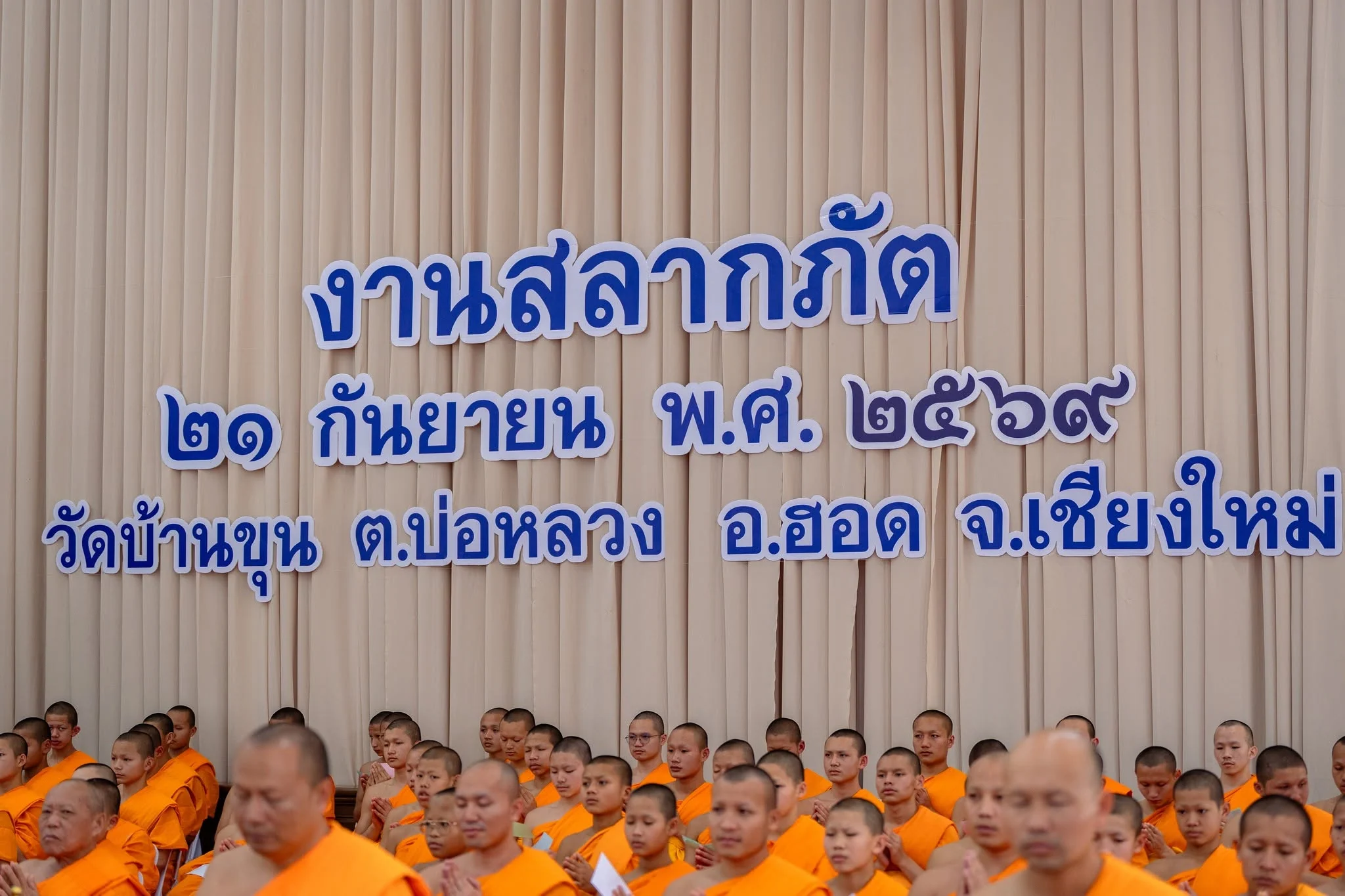 ภาพประกอบ ประเพณีงานบุญสลากภัตวัดบ้านขุน 21 กันยายน 2569 ผ่านพ้นไปด้วยดี